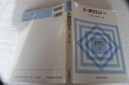 トポロジー ＜現代数学ゼミナール 3＞
