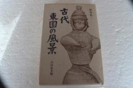 古代東国の風景