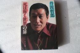 死は輝く世界の扉