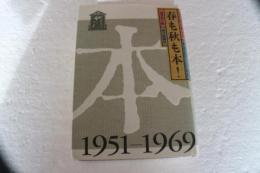 春も秋も本　週刊図書館４０年　昭和２６年－４４年