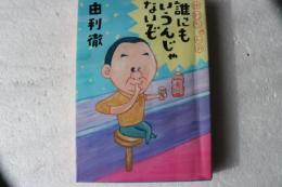 由利ちゃんの誰にもいうんじゃないぞ