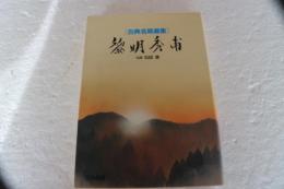 黎明秀甫　（古典名局選集）
