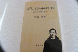 近代中国の革命幻影