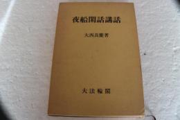 夜船閑話講和