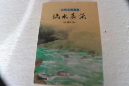 流水秀栄　（古典名局選集）