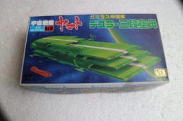 宇宙戦艦ヤマト　ガミラス帝国軍　デスラー三段空母　メカコレクション（18）（プラモデル・キット）