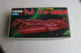 宇宙戦艦ヤマト　ガミラス帝国軍　デスラー戦闘空母　メカコレクション（16）（プラモデル・キット）