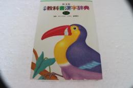 教科書漢字辞典
