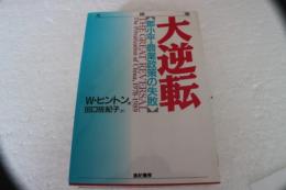 大逆転　鄧小平・農業政策の失敗