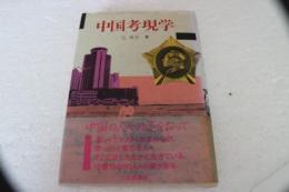 中国考現学