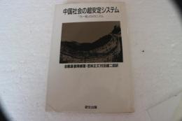 中国社会の超安定システム