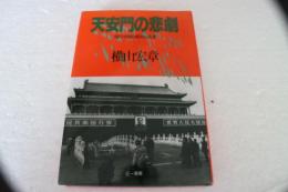 天安門の悲劇　現代中国の政治と民衆