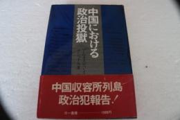 中国における政治投獄