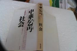 中華乞食社会　どん底社会のシンフォニー
