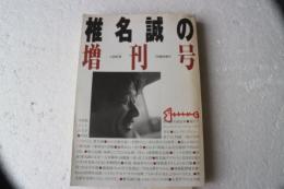 椎名誠の増刊号