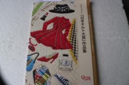 Quilt　日本キルト大賞　作品集　2013