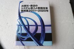 出版社・書店のシステム導入と業務改革事例集2011-2020年　光和コンピューター創立30周年記念　