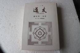 ヨーガ禅　道友　創刊号-１０号合本　付・ヨーガ研修録
