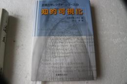知的可視化