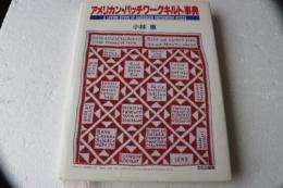 アメリカン・パッチワークキルト事典