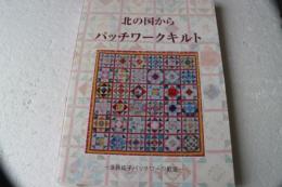 北の国からパッチワークキルト