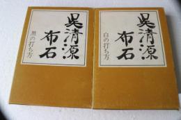 呉清源布石 黒の打ち方・白の打ち方