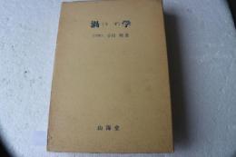 渦学