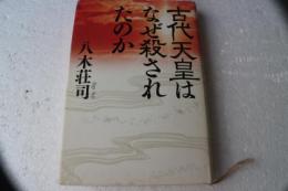 古代天皇はなぜ殺されたのか