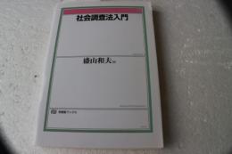 社会調査法入門 (有斐閣ブックス 680)