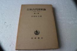 日本古代国家論　第二部　神話と文学