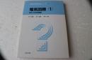 電気回路（1）　直流・交流回路編(専修学校教科書シリーズ 1)