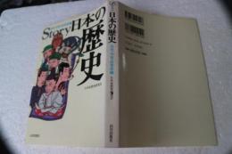 Story日本の歴史 (古代・中世・近世史編)