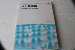 パルス回路 (電子情報通信学会大学シリーズ C- 6)