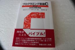 プログラミング言語C 第2版 ANSI規格準拠