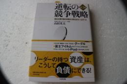 逆転の競争戦略　競合企業の強みを弱みに変えるフレームワーク 第3版.