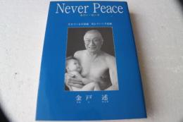 ネバー・ピース　Never peace　生きている不思議　死んでいく不思議