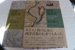 洋楽渡来考　キリシタン音楽の栄光と挫折