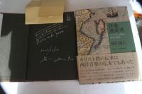 洋楽渡来考　キリシタン音楽の栄光と挫折