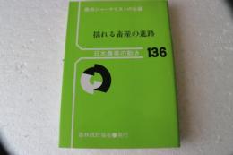 揺れる畜産の進路　日本農業の動き 136