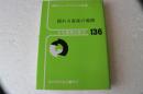 揺れる畜産の進路　日本農業の動き 136