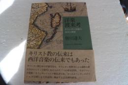 洋楽渡来考　キリシタン音楽の栄光と挫折