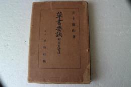 草書要訣　附仮名書法