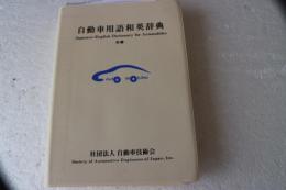 自動車用語和英辞典　新編