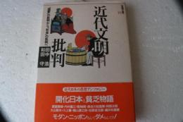 近代文明批判　「国家」の批判から「社会」の批判へ ＜思想の海へ「解放と変革」 10＞