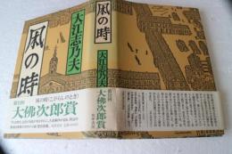 凩の時