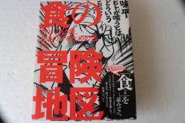 食の冒険地図　 交じりあう味、生きのびるための舌 ＜Think map 002＞