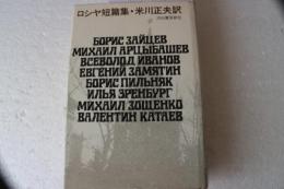 ロシヤ短篇集