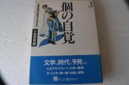 個の自覚　大衆の時代の始まりのなかで　（思想の海へ［解放と変革］１３）