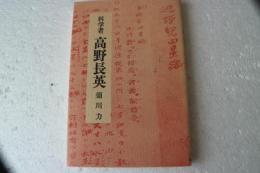 科学者　高野長英　