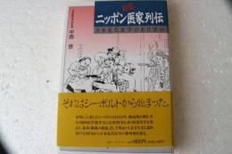 新版　ニッポン医家列伝